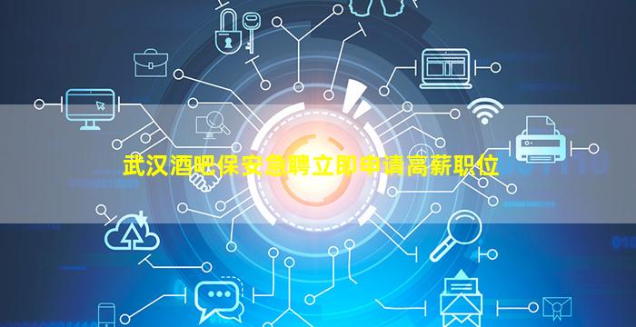 双鸭山酒吧招聘